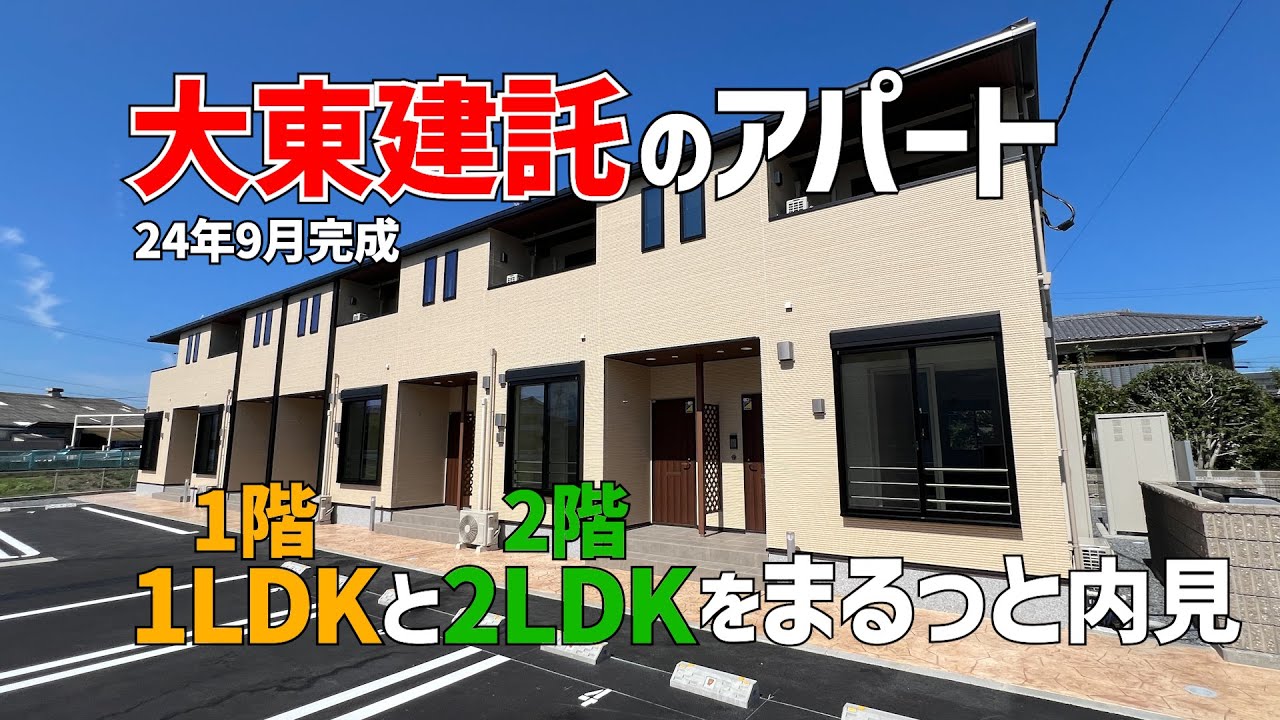 大東建託の新築賃貸アパート✨一階1LDKと二階2LDKの間取り2種を一気に内見😆2024年9月完成のペット可賃貸物件は停電中なのが玉に瑕なルームツアー