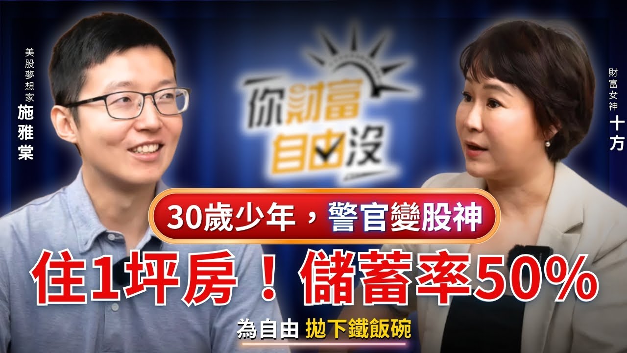 30歲少年，警官變股神！為自由，住1坪房、儲蓄率50%，拋下鐵飯碗，走出新人生 ft.美股夢想家｜你財富自由沒EP7