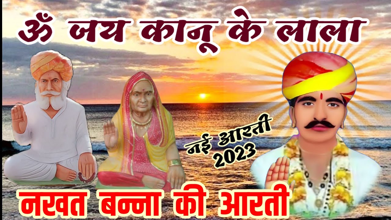 ओम जय कानू के लाला । नखत बन्ना री आरती । nakhat bana ki aarti । om Jai kanu ke lala । संपत उपाध्याय
