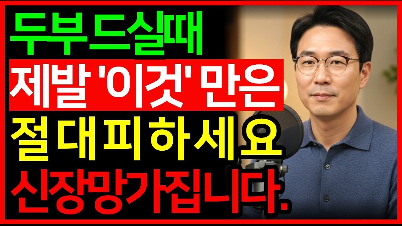 두부 드실때 특정음식과 같이 먹으면 콩팥 망가집니다! 절대 피해야할 음식 3가지 / 시니어건강/ 건강식단 / 두부효능/ 두부보관법 / 단백질음식 / 두부궁