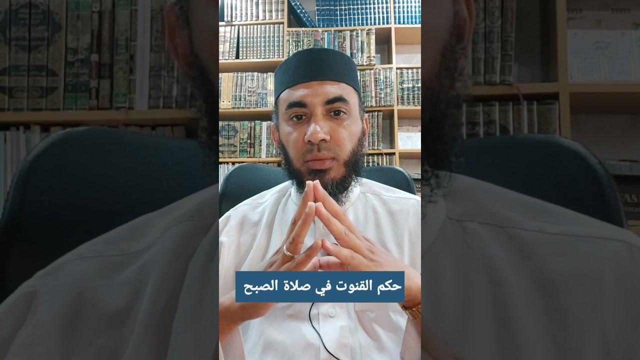 حكم القنوت في صلاة الصبح | الدكتور هشام بوخليق