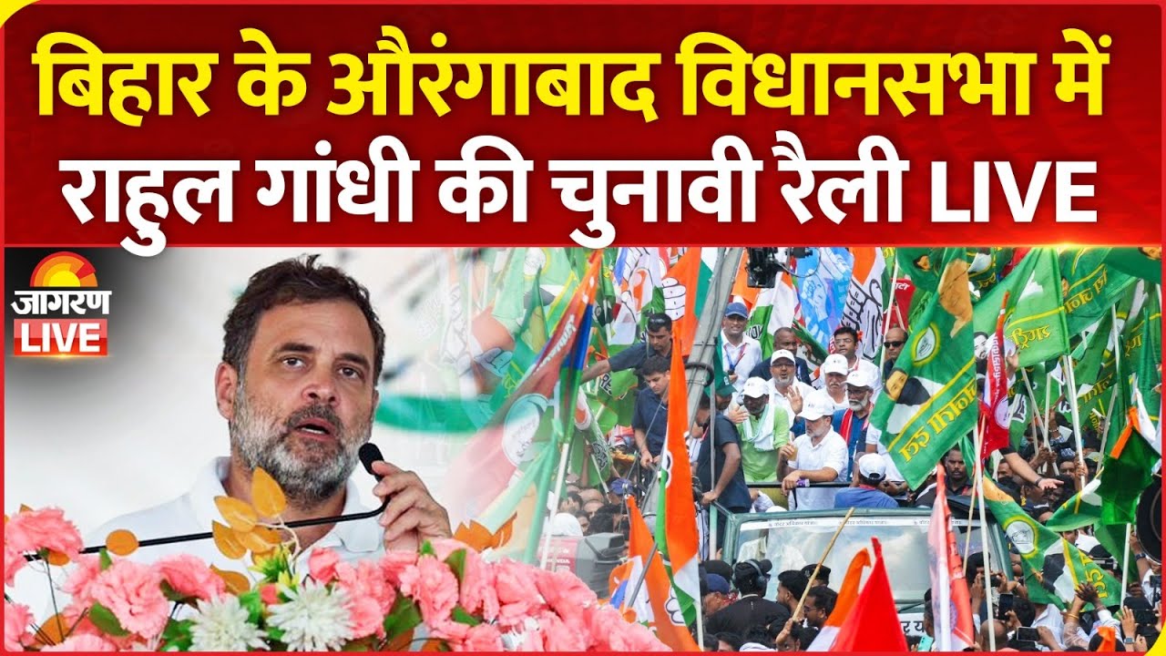 Bihar Election 2025 LIVE: बिहार के Aurangabad विधानसभा क्षेत्र में Rahul Gandhi की चुनावी रैली LIVE