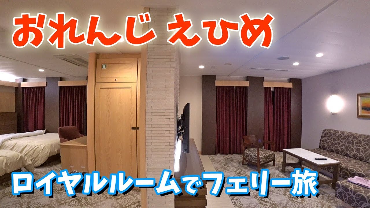 [ 愛媛県 オレンジフェリーで松山旅行 ]　#1 オレンジフェリー『 おれんじえひめ 』で大阪南港から愛媛県東予港まで8時間の船旅　 ロイヤルルームの紹介と船内探検編です♪