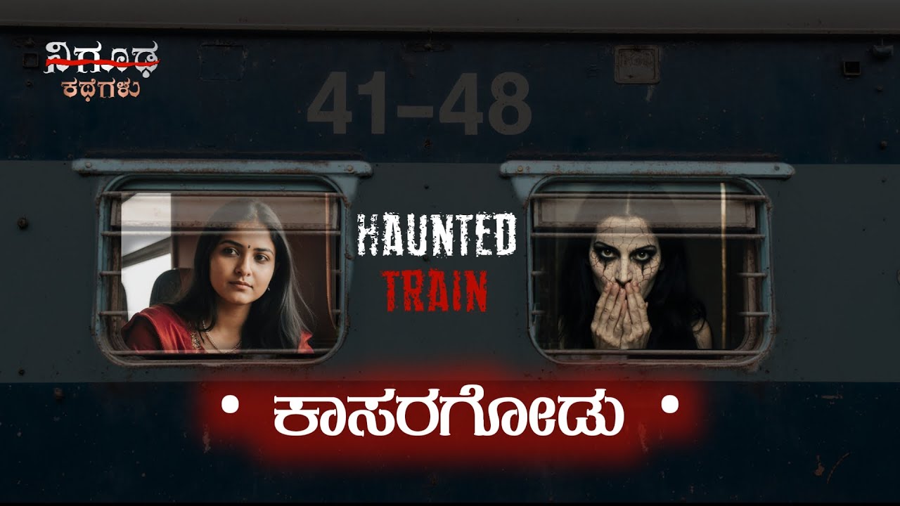 ಅತೃಪ್ತ ಆತ್ಮ ಕಾಸರಗೋಡು ರೈಲು | Real Ghost Experience in Kannada | Nigooda kathegalu