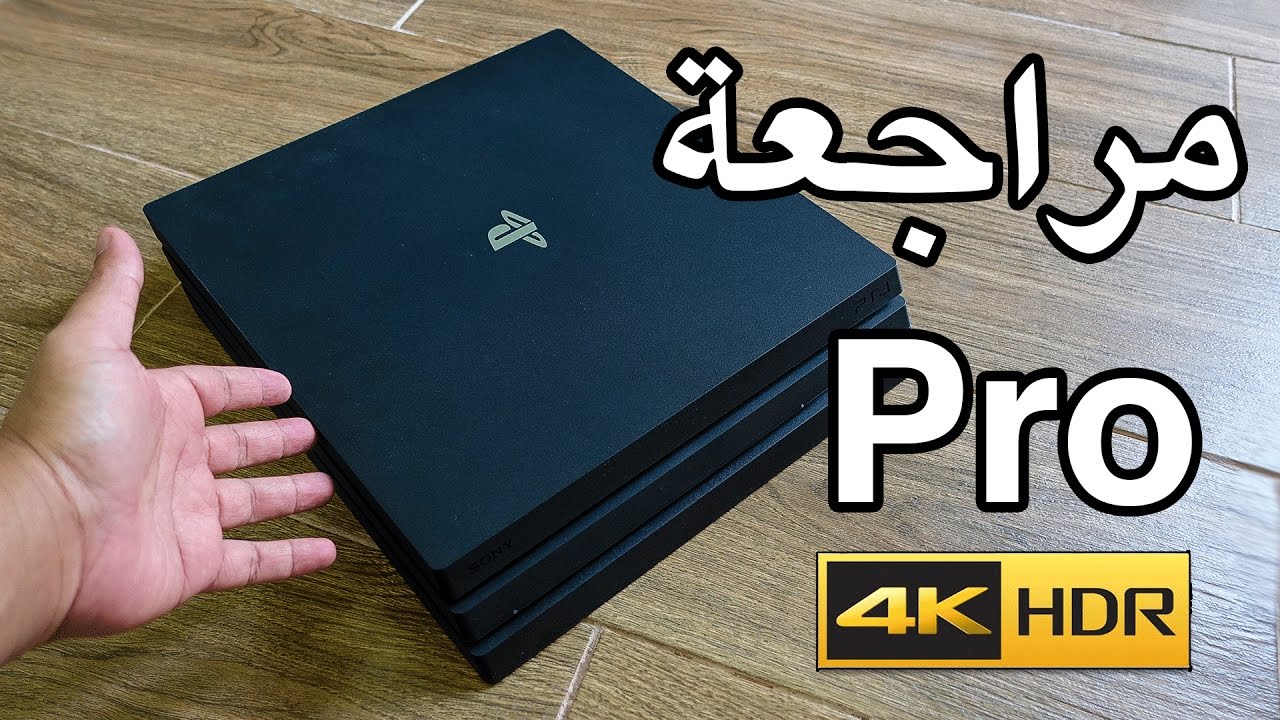 PS4 Pro 4K مراجعة بعد تجربة