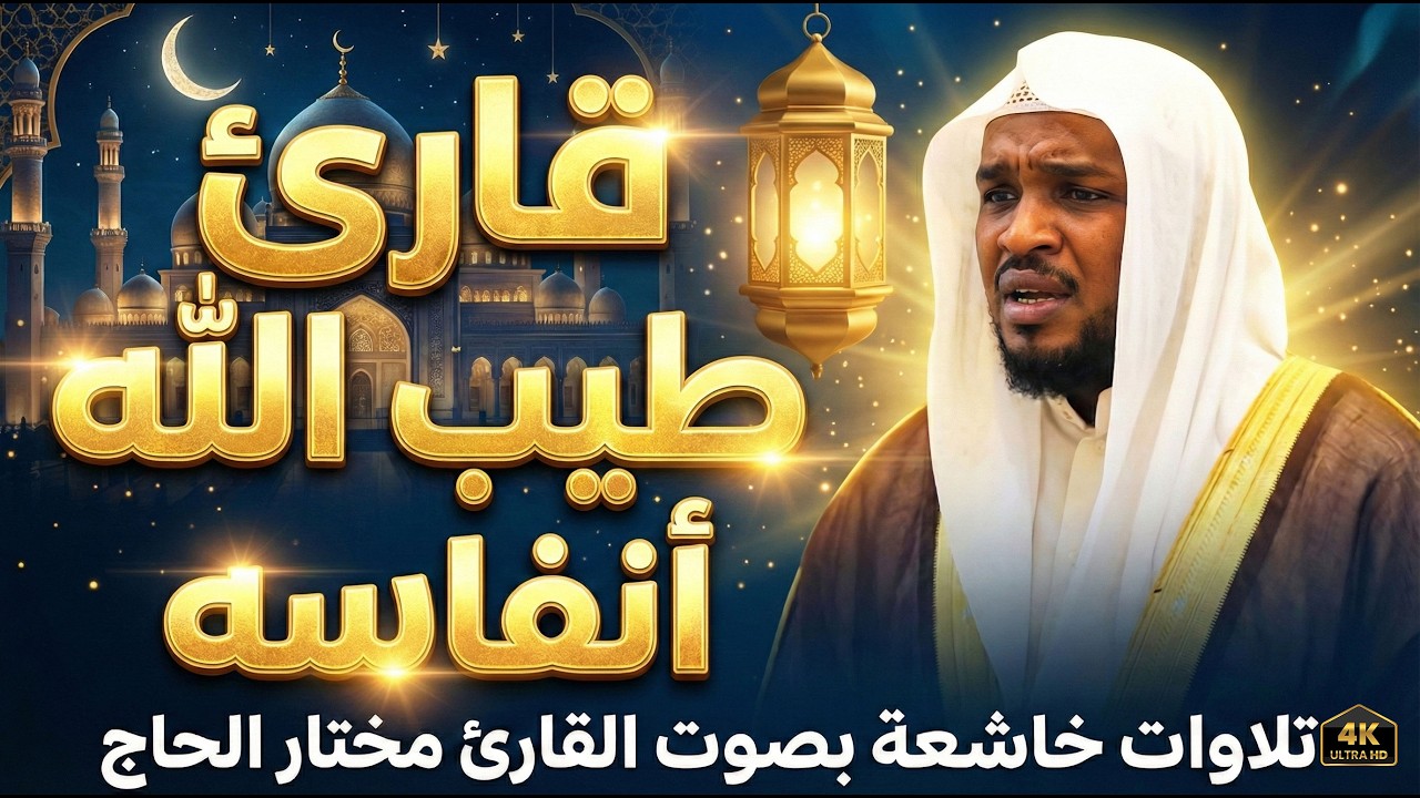 ترتيل هز القلوب وأبكى العيون للقارئ#مختار_الحاج #القرآن_الكريم