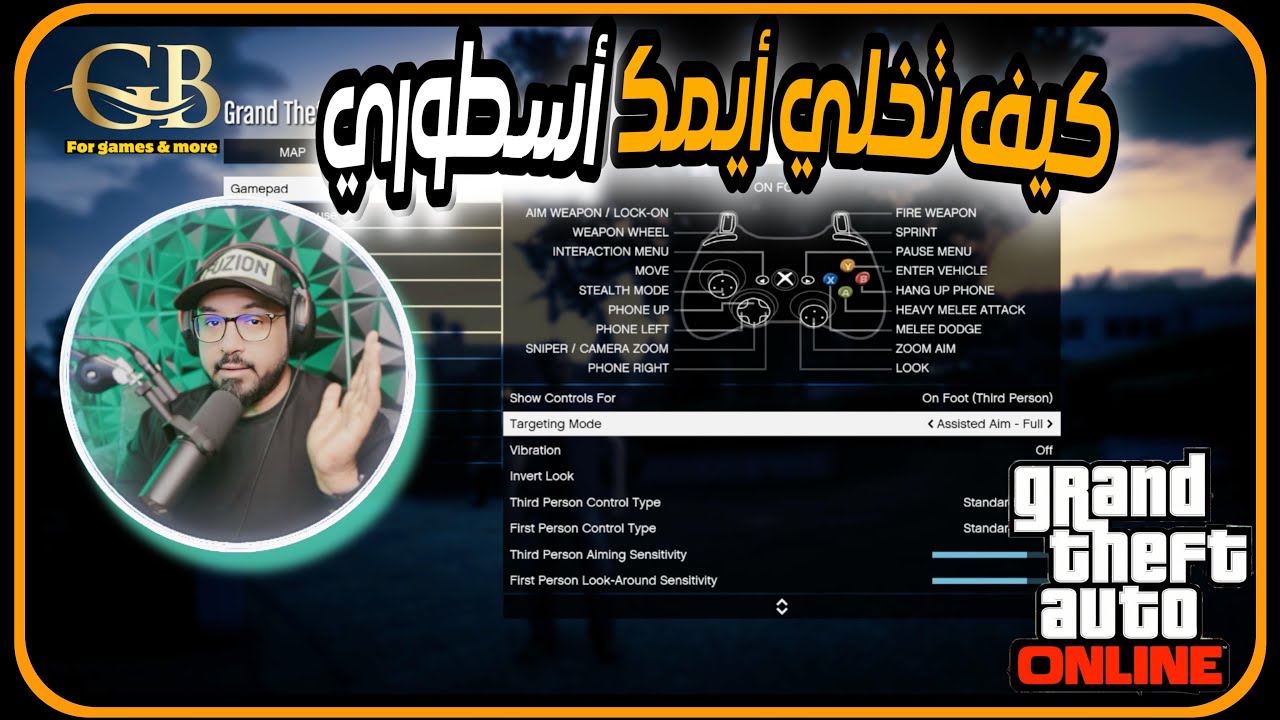 قراند 5 : أفضل إعدادات تخلي أيمك أسطوري وقوي وكأنك مركب قطعة !!