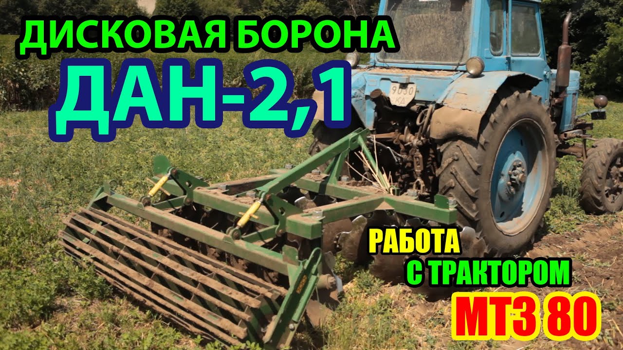 Дисковая Борона ДАН-2,1 |  Работа с Трактором МТЗ 80