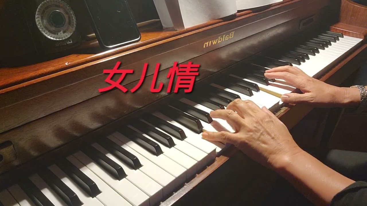 女儿情，钢琴曲