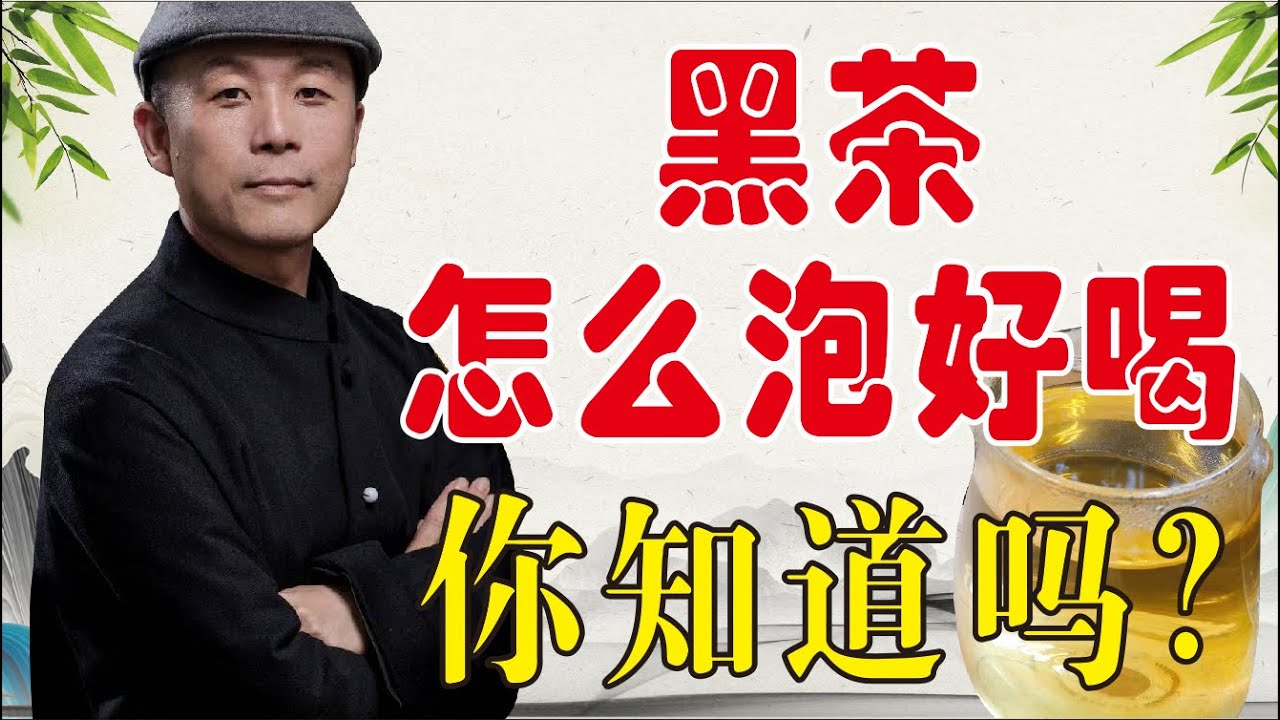3分钟学会黑茶的冲泡的方法，黑茶怎么泡好喝，爱喝茶的都看看黑茶的功效是什么？