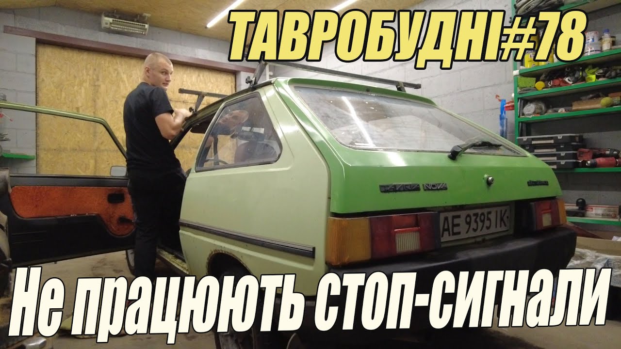 ТАВРОБУДНІ#78 - Не працює стоп-сигнал