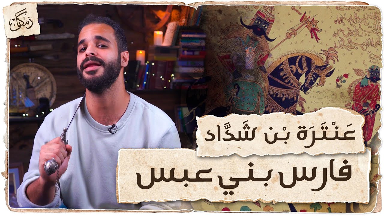 زمكان | عنترة بن شداد | فارس بني عبس