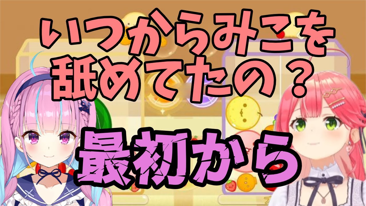 勝てる相手としてあくたんに召喚されるみこち【ホロライブ/さくらみこ/湊あくあ】