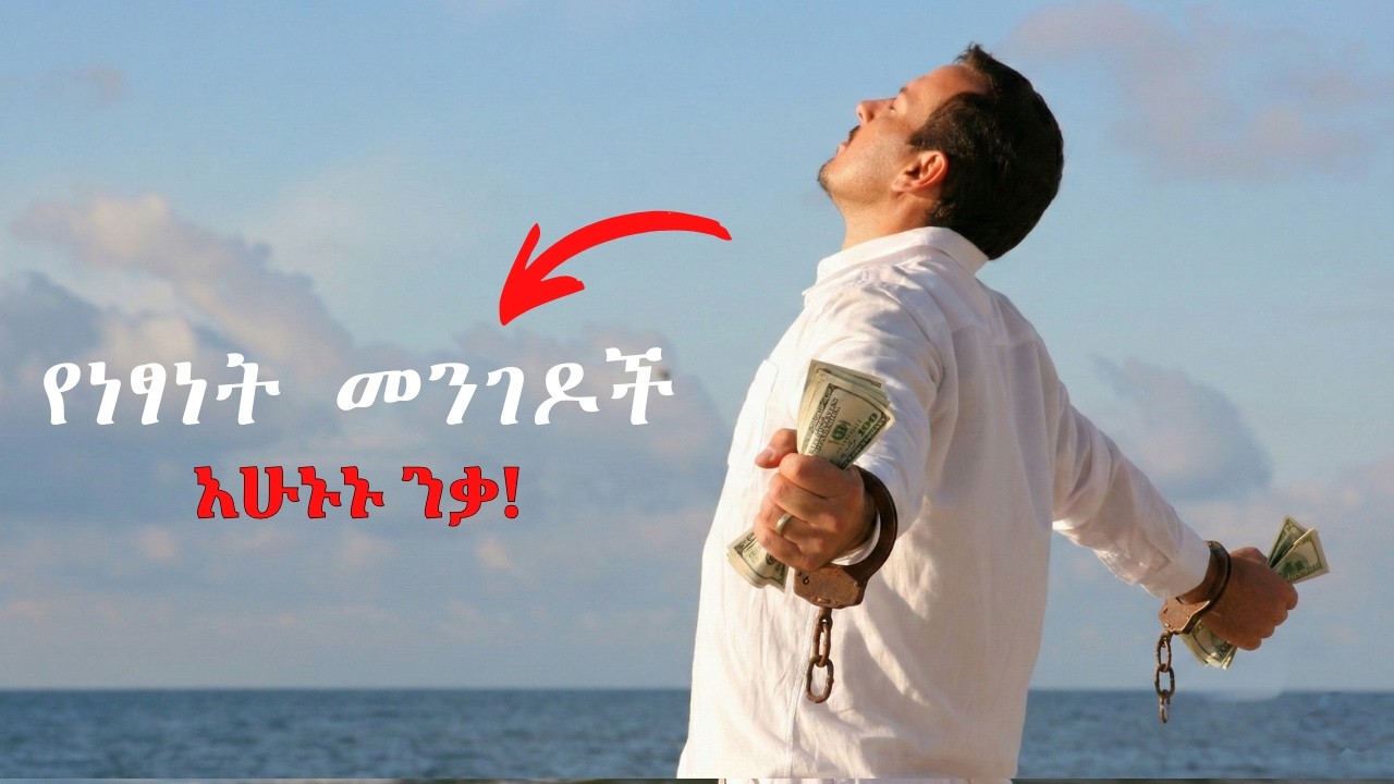 እውነተኛ ነፃነት ማለት ምን ማለት ነው? ህይወትህን የሚቀይር ቪዲዮ!