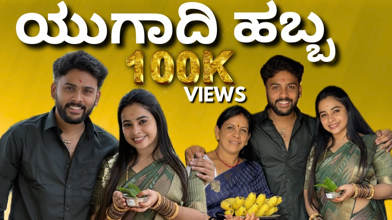 ನಮ್ಮ ಮನೆಯ ಯುಗಾದಿ SPECIAL..!?? @sannumunnu  #dailyvlog #ugadhispecial #happyugadi #aftermarriage 