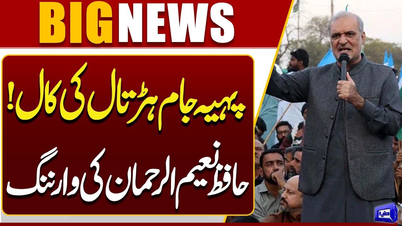 Wheel-Jam Strike Call! Hafiz Naeem ur Rehman Issues Strong Warning | Breaking News | Dunya News