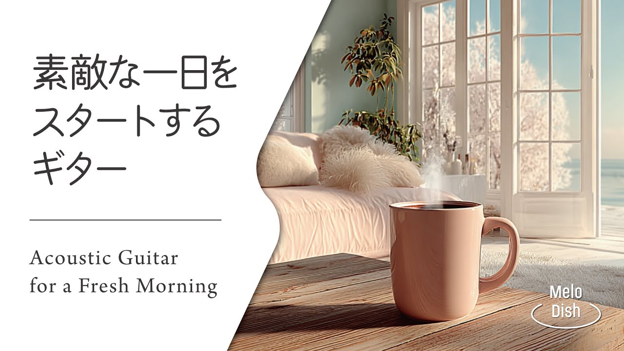 【軽やかアコースティック】気分が上がる朝のギター │ Light & Positive Acoustic Guitar for Mornings