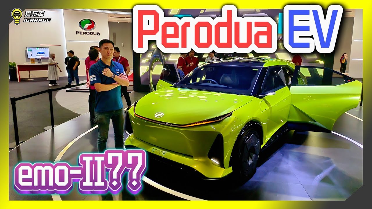 【KLIMS 2024】真。国产电动车终于有希望？Perodua e-mo-II 概念车再亮相，实车近了？