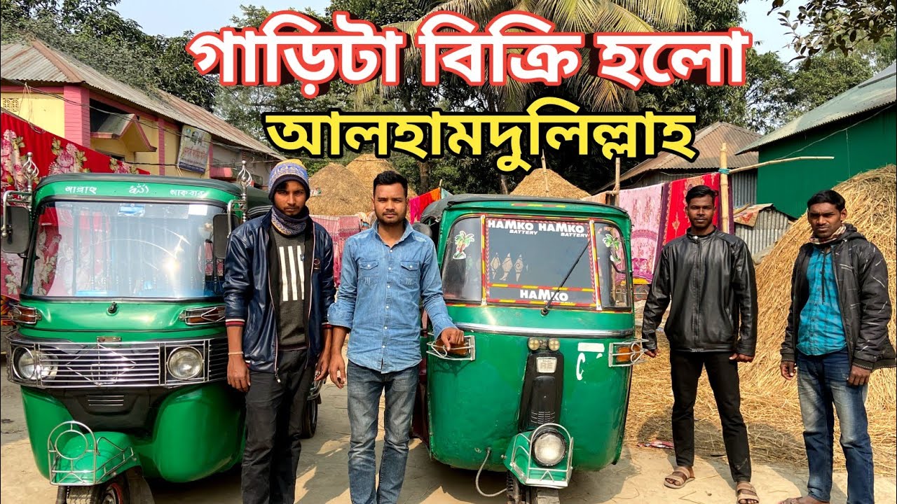 আলহামদুলিল্লাহ গাড়িটা বিক্রি হলো | Uttara bajaj CNG price in Bangladesh 2026