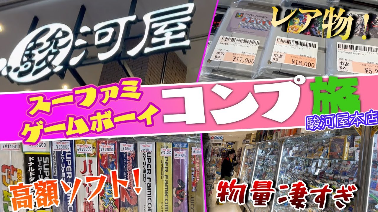 【駿河屋本店】駿河屋の本拠地はやっぱり伊達じゃなかった…物量に驚愕！【レトロゲー巡り】