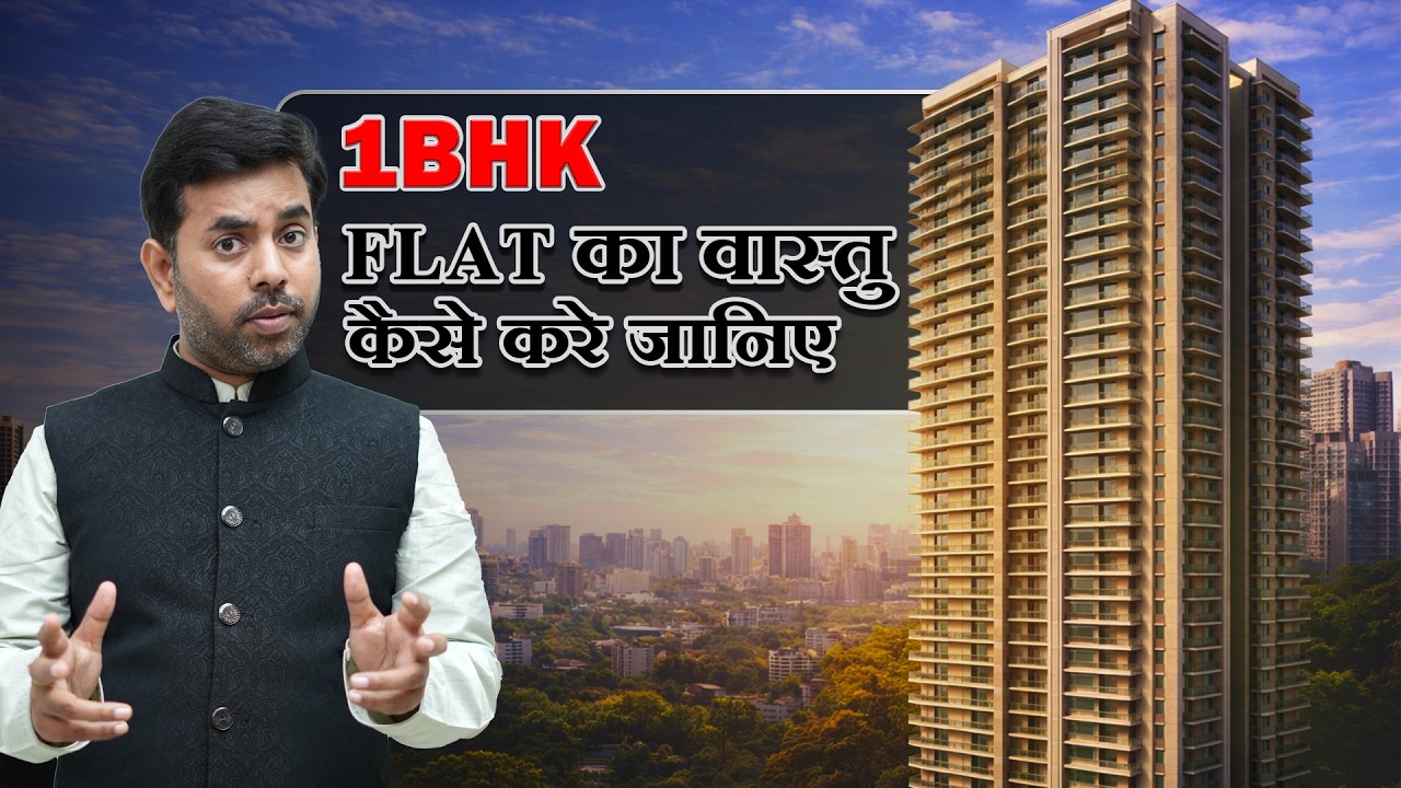1 BHK घर का वास्तु करने का सबसे बड़ा SECRET !