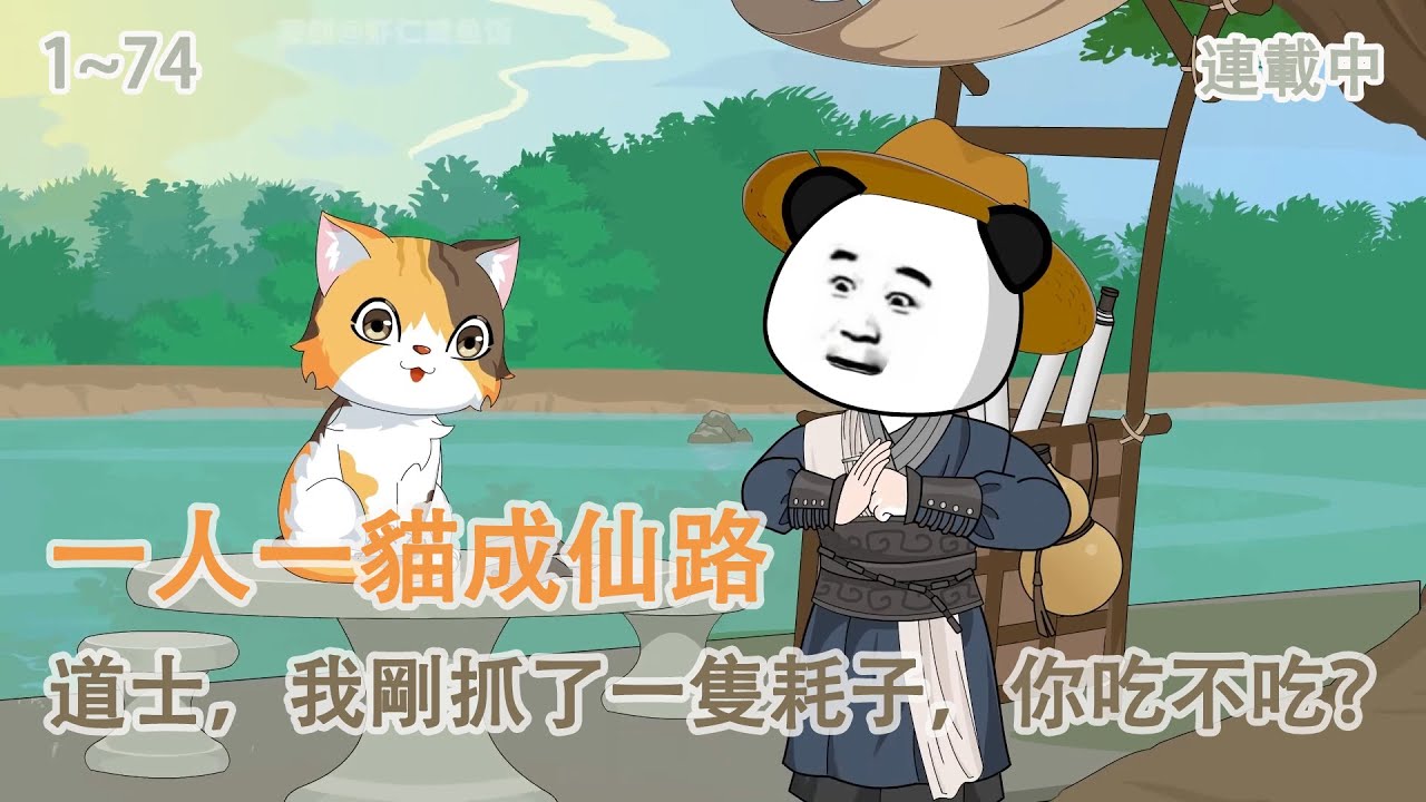 【後續更新】《一人一貓成仙路》三花娘娘：道士，我剛抓了一隻耗子，你吃不吃？ EP1~74 #二次元 #沙雕動畫 #沙雕動漫 #穿越 #重生 #修仙