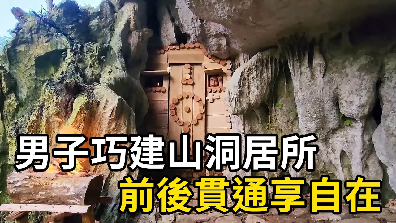 巨石之下，男子搭建山洞庇護所，前後貫通好不愜意！ | 三千世界 #紀錄片 #有趣  #creative