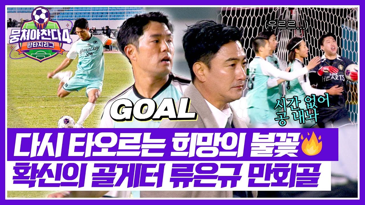 [뭉쳐야 찬다4] 물러설 곳 없는 환타지스타에게 온 절호의 찬스✨ 류은규 희망의 만회골⚽ | 뭉쳐야 찬다4 42회 | JTBC 260201 방송