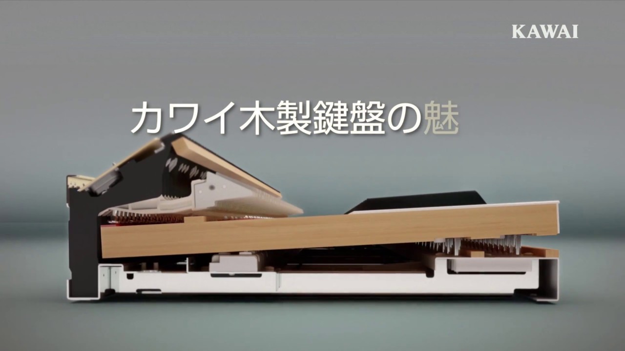 カワイ木製鍵盤の魅力