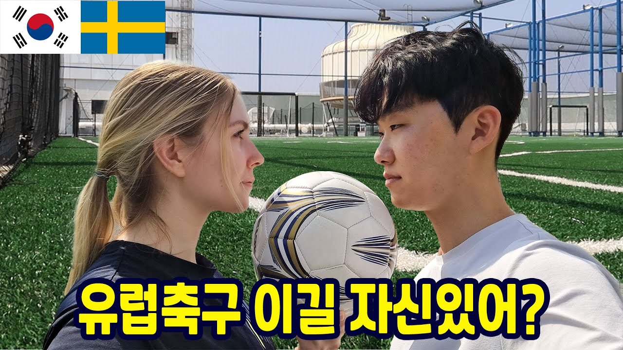북유럽 와이프의 골 때리는 그녀들 오디션? | 한국 스웨덴 국제커플