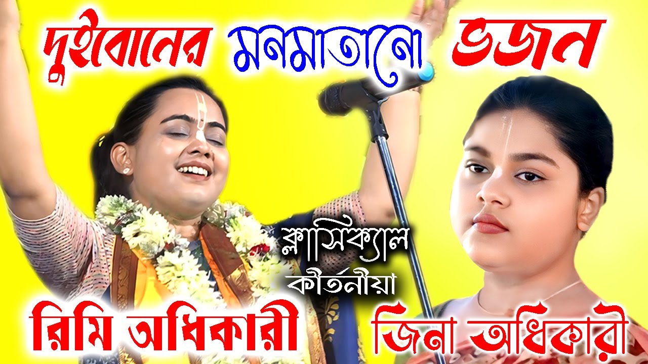 দুইবোনের মনমাতানো ভজন | রিমি অধিকারী | জিনা অধিকারী | Bhajan | Rimi Adhikari | Jina Adhikari