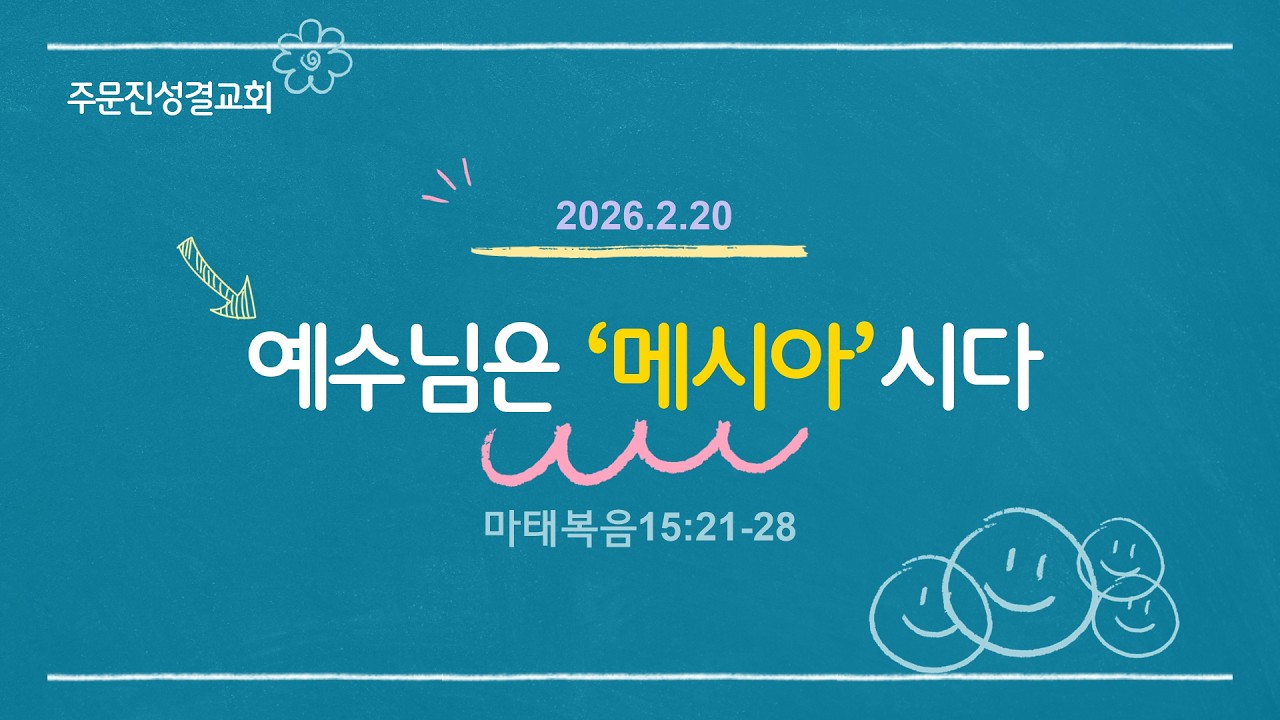 2026.2.20 새벽예배 | 