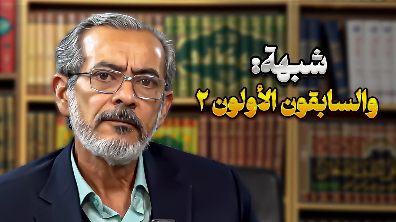 شبهة: والسابقون الأولون (۲) | محمد خنيفرزاده | صاحب مديا العربية