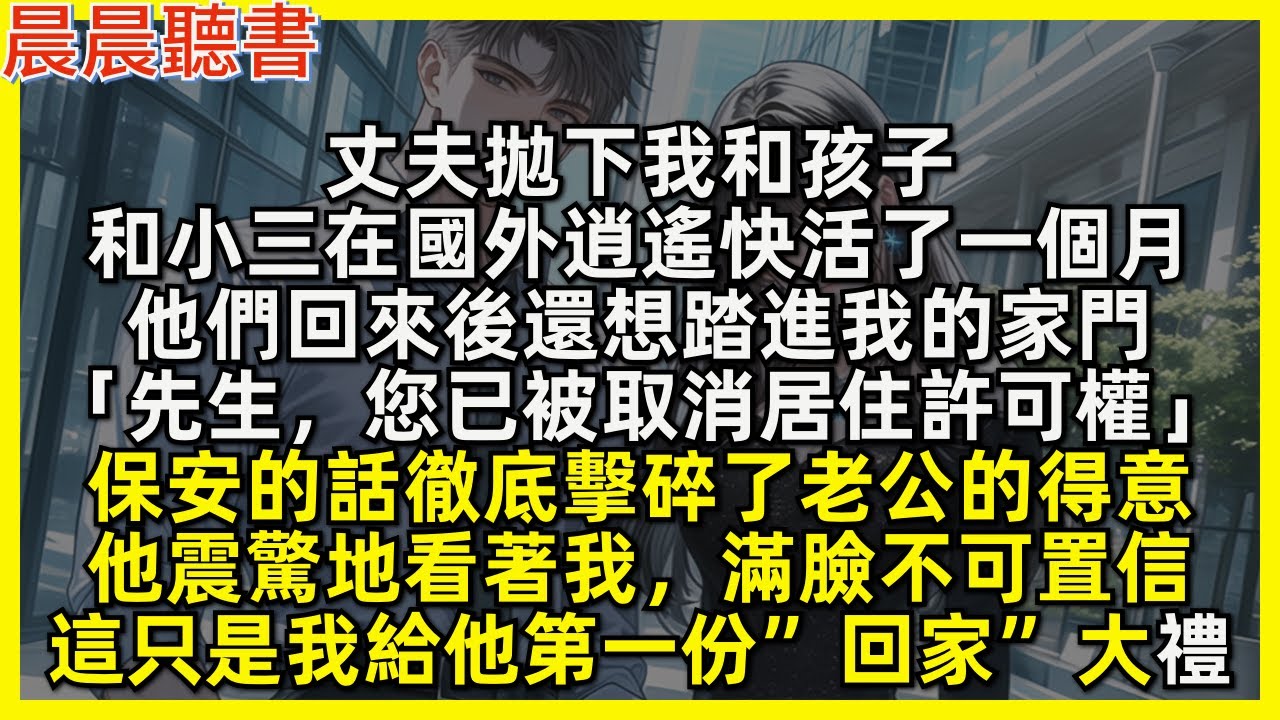 丈夫拋下我和孩子，和小三在國外逍遙快活了一個月，他們回來後還想踏進我的家門「先生，您已被取消居住許可權」保安的話徹底擊碎了老公的得意，他震驚地看著我，滿臉不可置信，這只是我給他第一份”回家”大禮