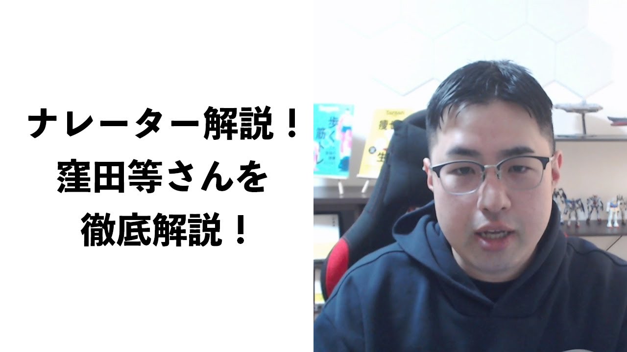 【ナレーター解説】窪田等さんを徹底解説【声優志望　宅録ナレーター　宅録声優　情熱大陸】