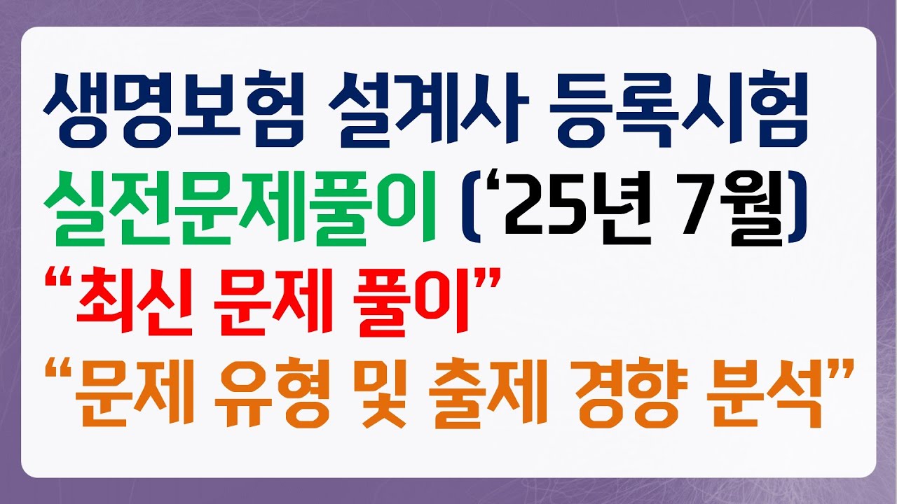 2025년 7월 생명보험 설계사 실전문제풀이 2편