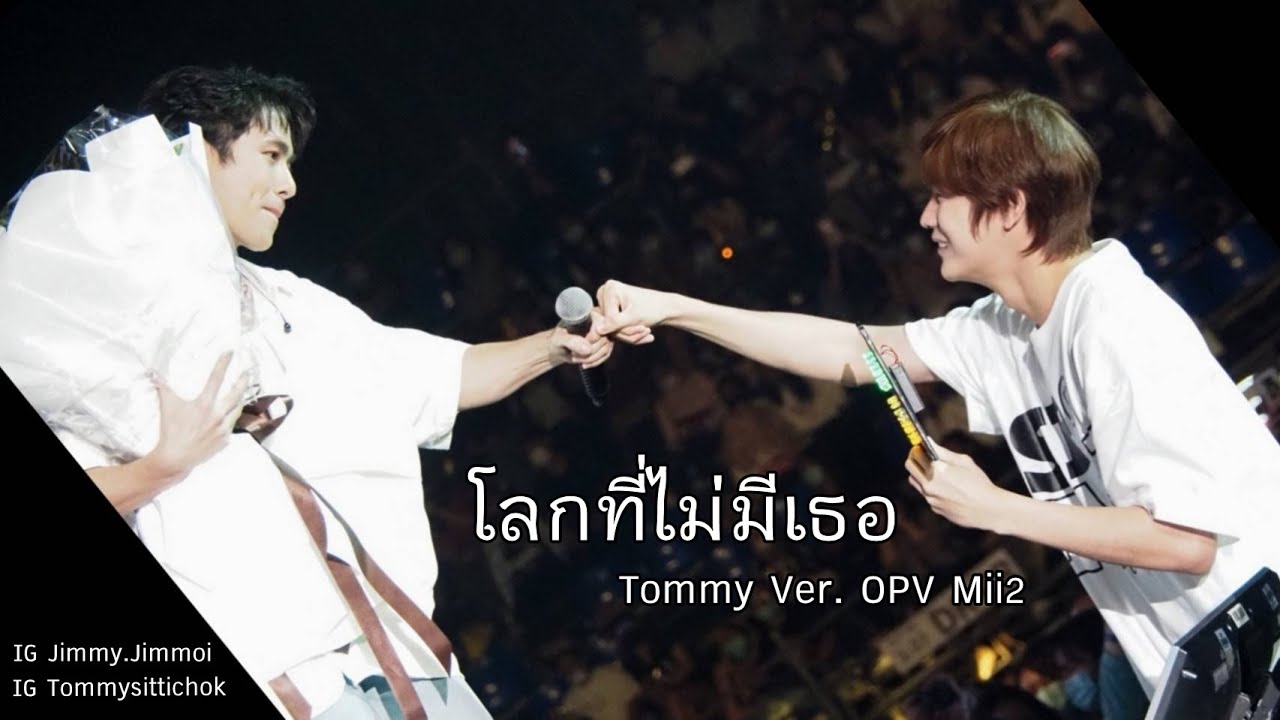 [ OPV ] โลกที่ไม่มีเธอ - JIMMY x TOMMY #mii2
