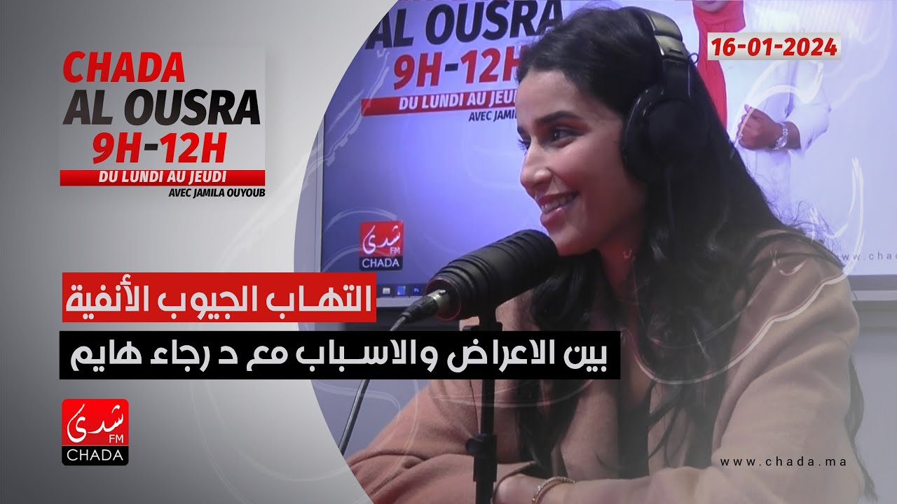 إلتهاب الجيوب الأنفية بين الأعراض و الأسباب مع د. رجاء هايم