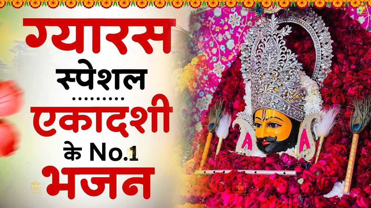 एकादशी के No 1 भजन | Gyaras Special | Ekadashi Bhajan | Gyaras Bhajan #jaishreeshyam #shyamji #shyam
