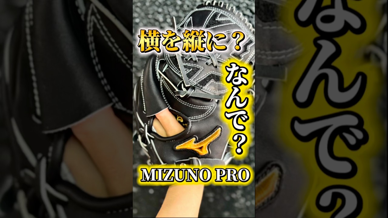 【横型を縦型へ！？】ミズノプロコネクトバックの硬式オーダーグラブの型付け【ウェブを曲げる型付け】 #湯もみ型付け #高校野球 #ミズノプロ