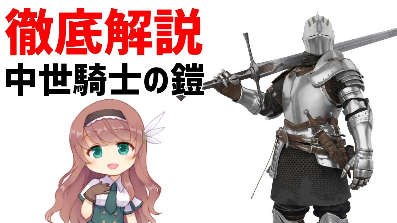 【防具解説】中世騎士の鎧・プレートアーマー【ゆっくり解説】