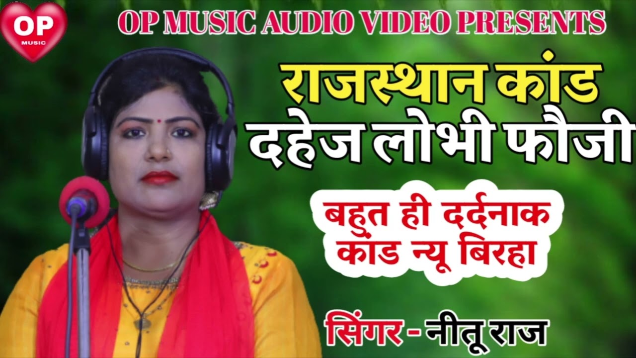 नीतू राज बिरहा दहेज लोभी फौजी राजस्थान कांड Neetu Raj new birha Rajasthan kand Dahej Lobhi Fauji
