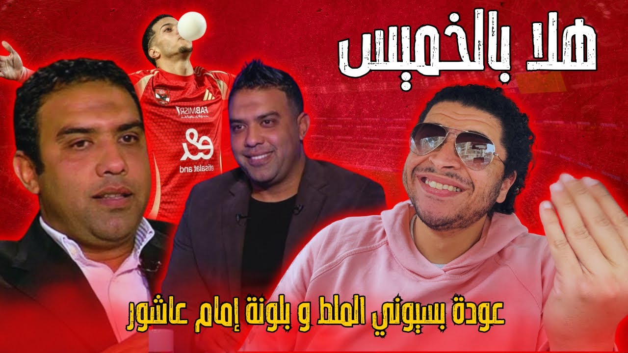 هلا بالخميس الكابتن بسيوني الملط الشهير ب اسامة حسن و بلونة امام عاشور