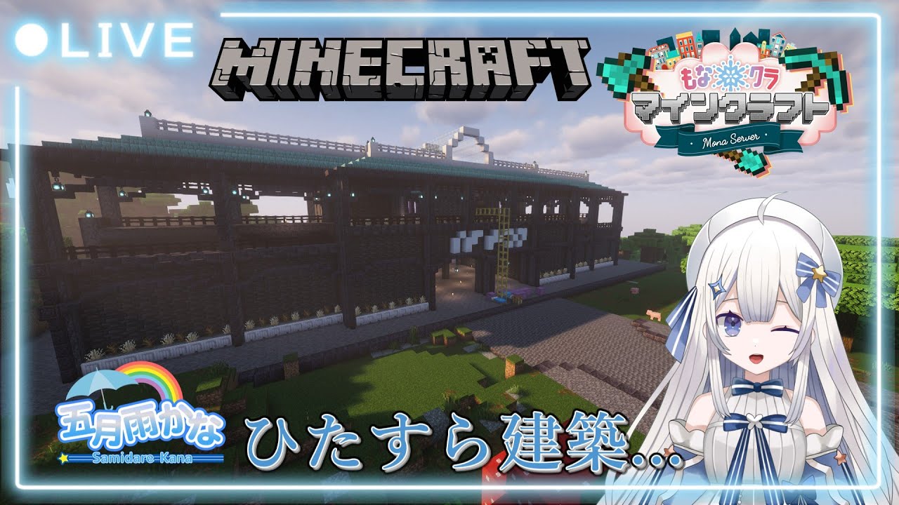 【#minecraft 】建築する。ひたすら建築。