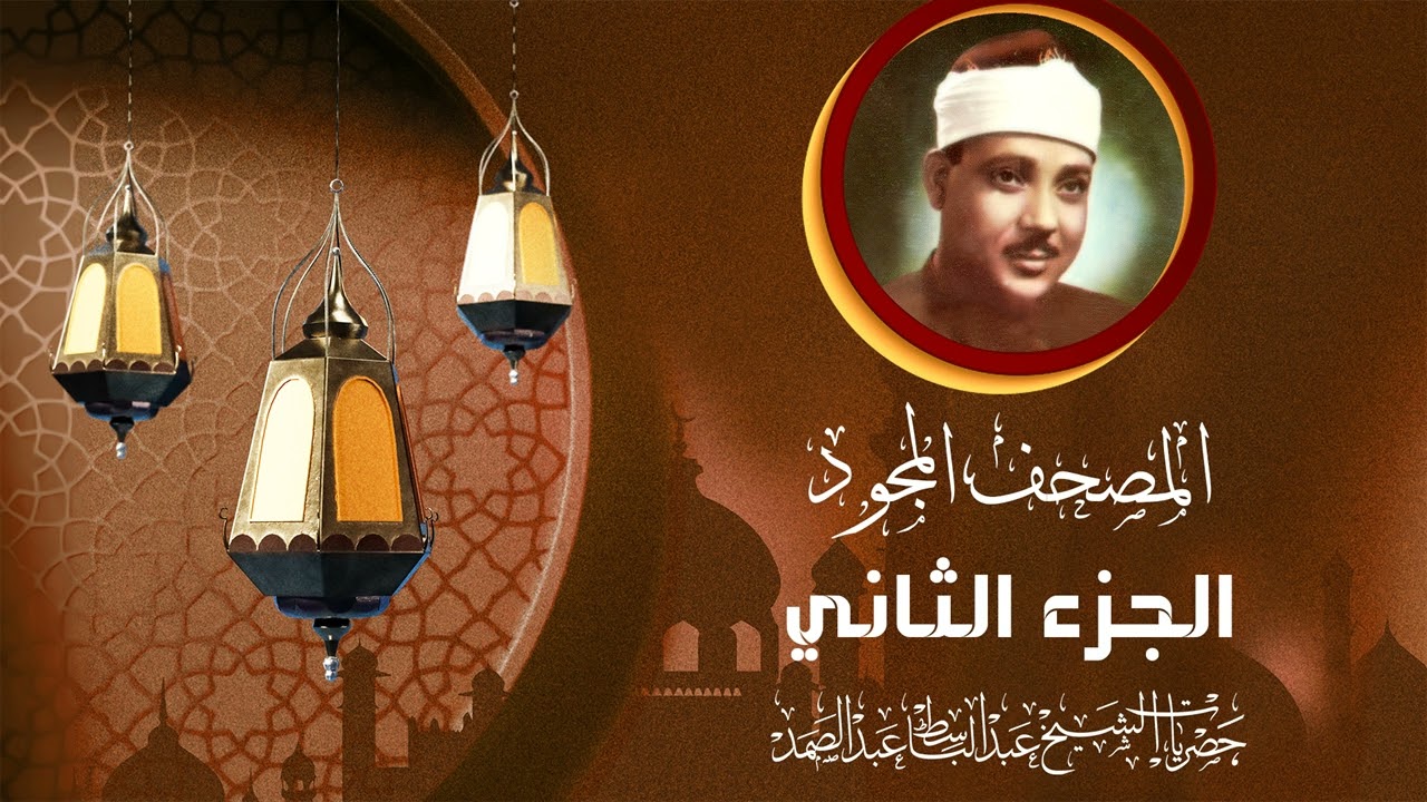 2- الجزء الثاني (سيقول السفهاء) القرآن الكريم بصوت الشيخ عبد الباسط عبد الصمد