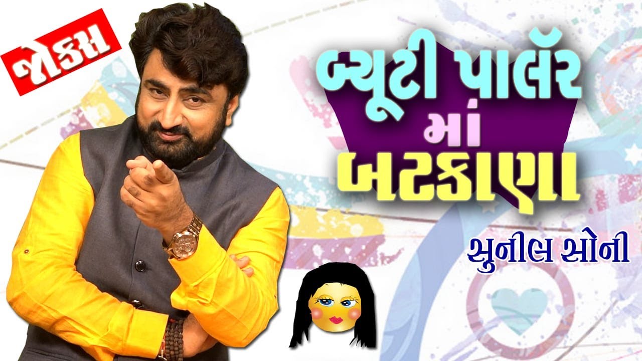 Gujarati jokes new kalakar | Sunil Soni | Gujarati comedy | બ્યૂટી પાર્લર માં બટકાણા | Nava jokes
