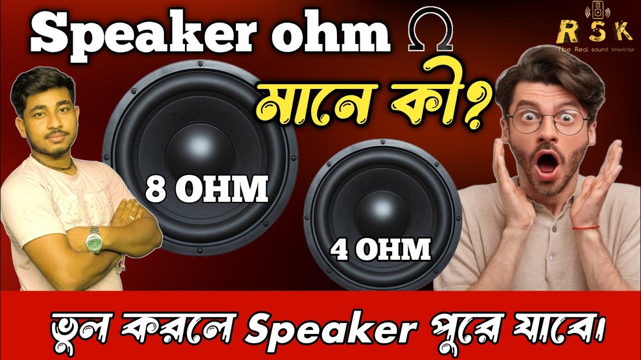 🔊 Speaker Ohms Explained in Bangla | Ohms ki? |স্পিকার Ohms বুঝুন সহজ ভাষায়