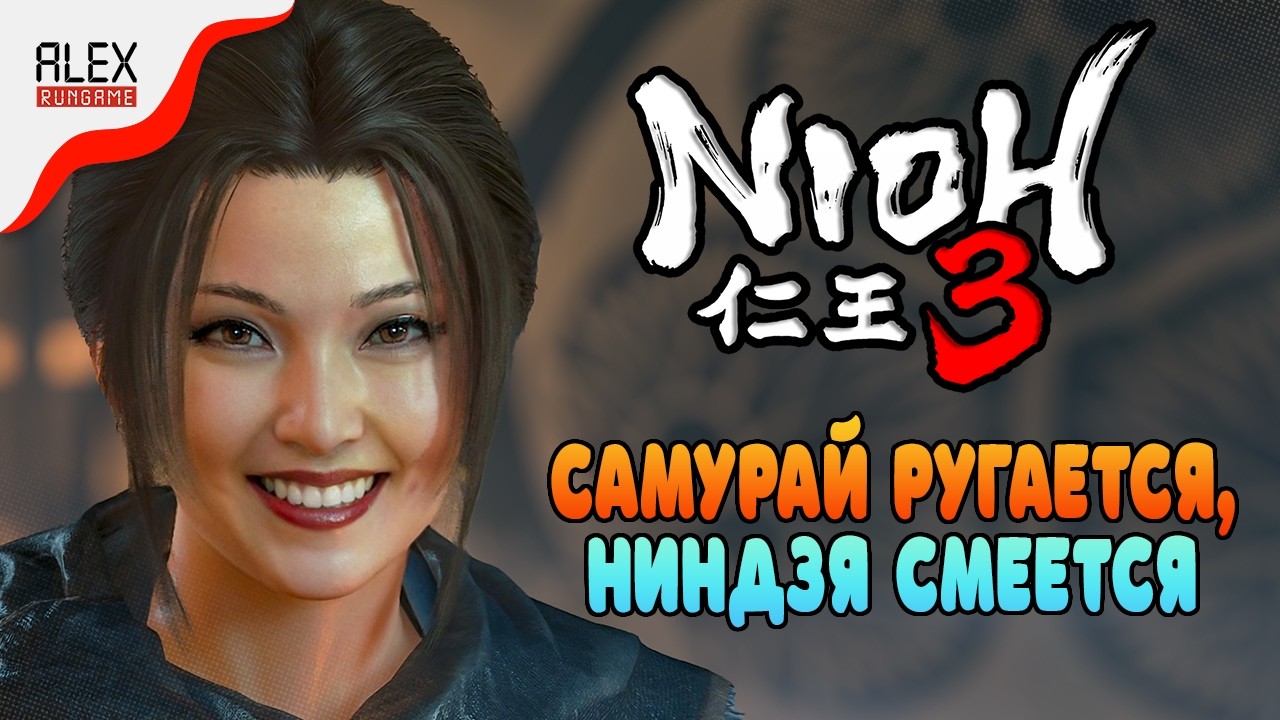 САМУРАЙ РУГАЕТСЯ, НИНДЗЯ СМЕЕТСЯ ➤ Nioh 3