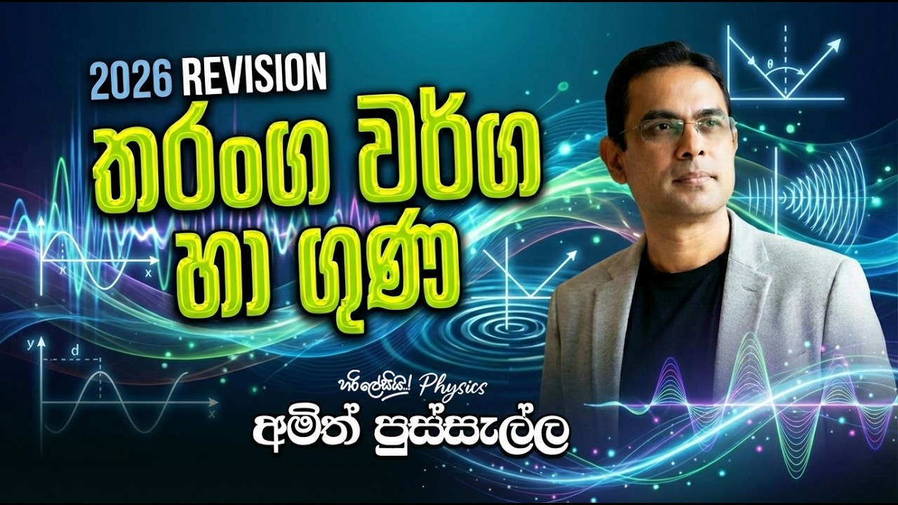 තරංග වර්ග සහ තරංග වල ගුණ පළමු දවස 2026 REVISION I AMITH PUSSELLA