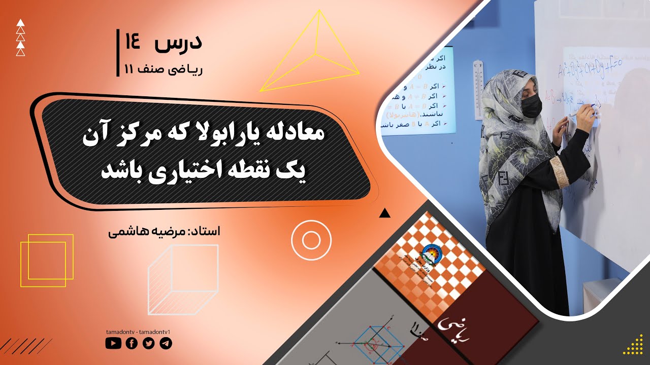 ریاضی صنف یازدهم- جلسه چهاردهم– موضوع: معادله پارابولا که مرکز آن یک نقطه اختیاری باشد-31-5-1402